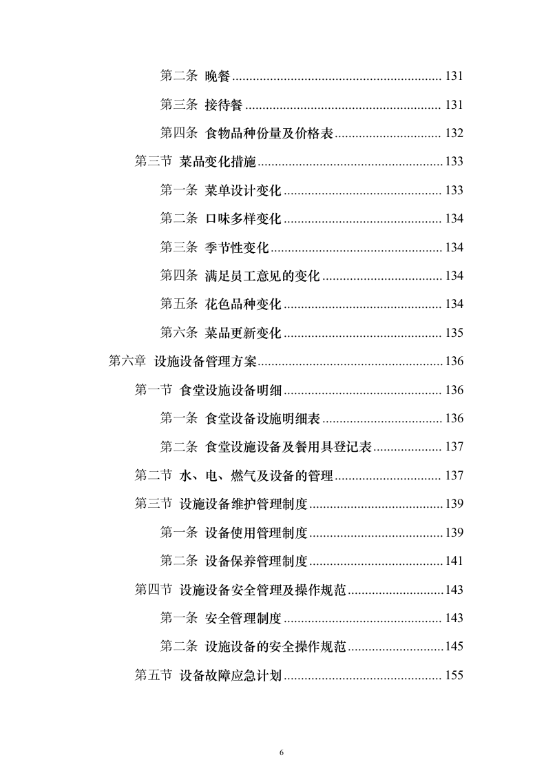 企业餐饮服务投标方案（382页）（2024年修订版）.docx 第6页