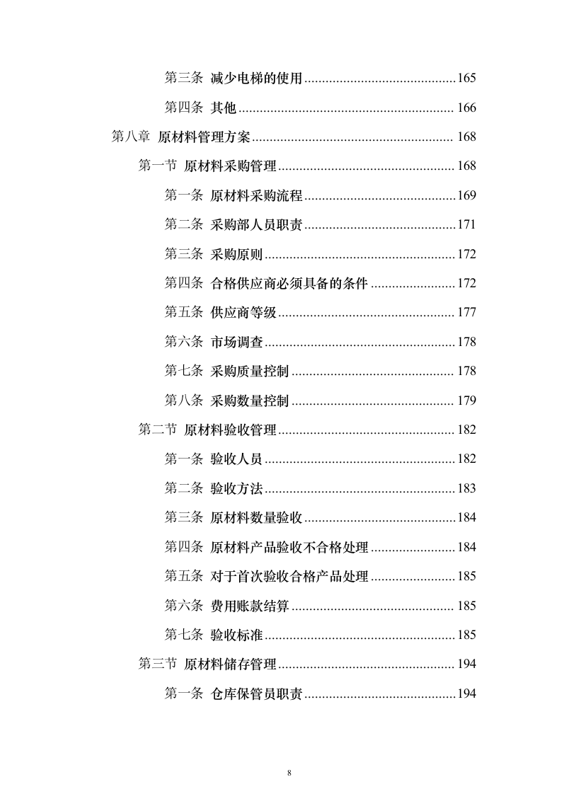 企业餐饮服务投标方案（382页）（2024年修订版）.docx 第8页
