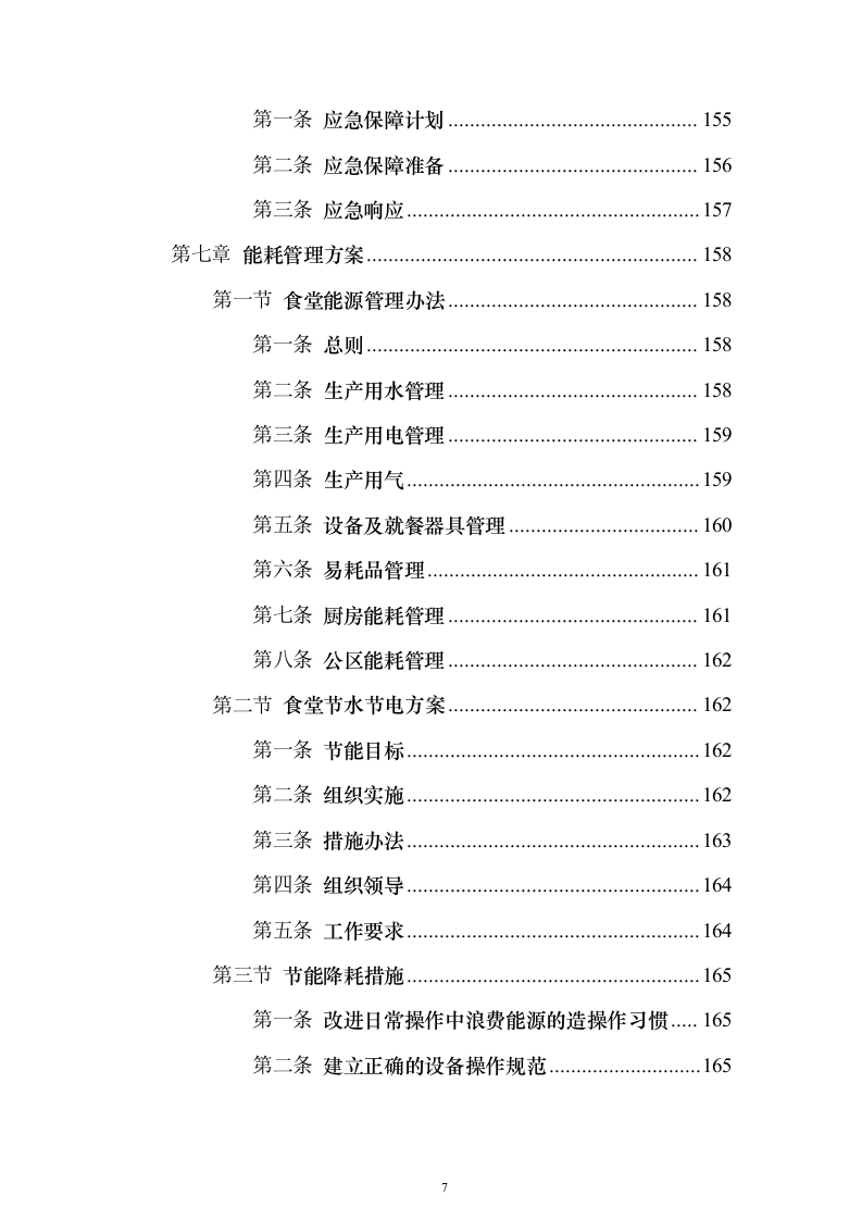 企业餐饮服务投标方案（382页）（2024年修订版）.docx 第7页