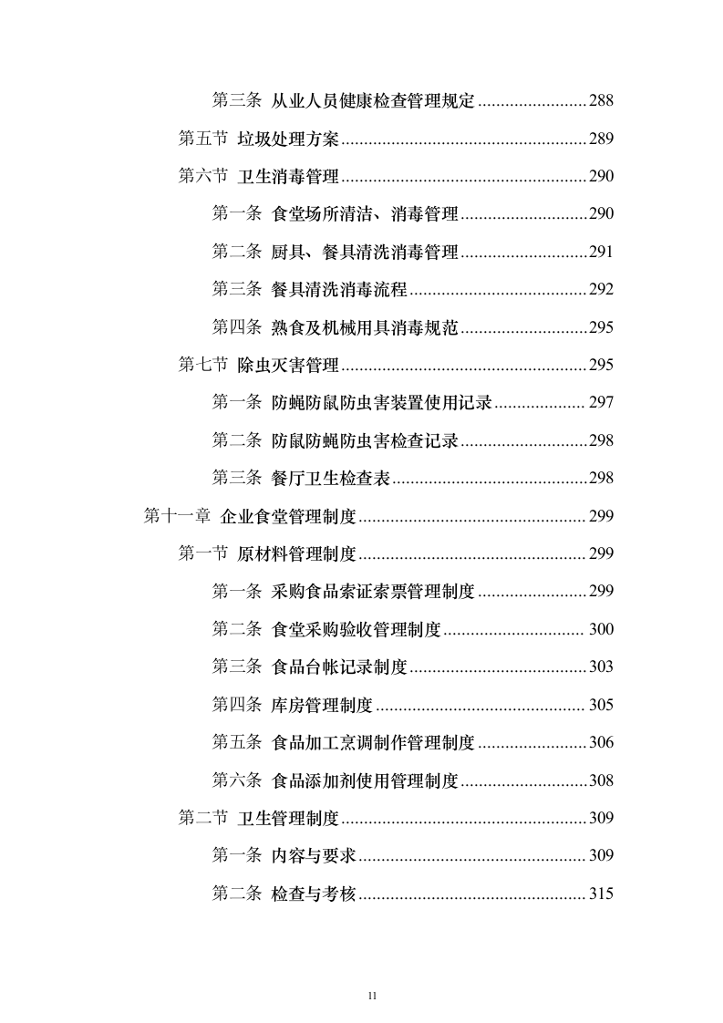 企业餐饮服务投标方案（382页）（2024年修订版）.docx 第11页