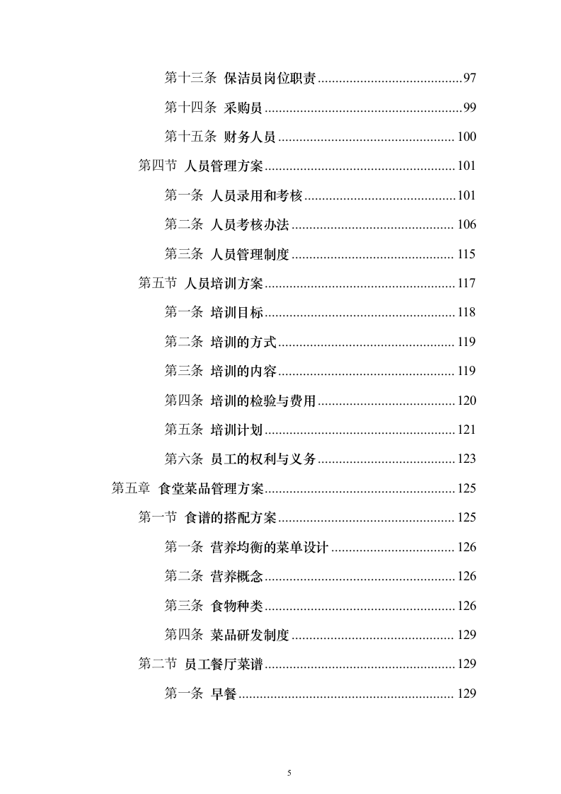 企业餐饮服务投标方案（382页）（2024年修订版）.docx 第5页