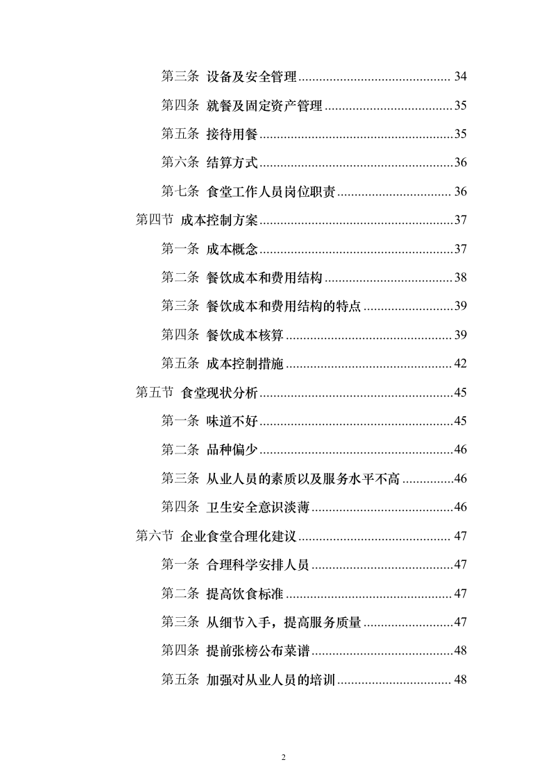 企业餐饮服务投标方案（382页）（2024年修订版）.docx 第2页