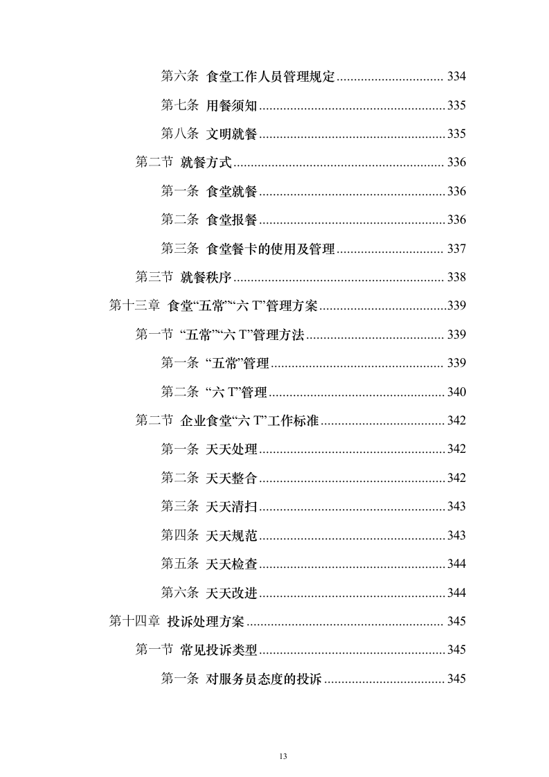 企业餐饮服务投标方案（382页）（2024年修订版）.docx 第13页