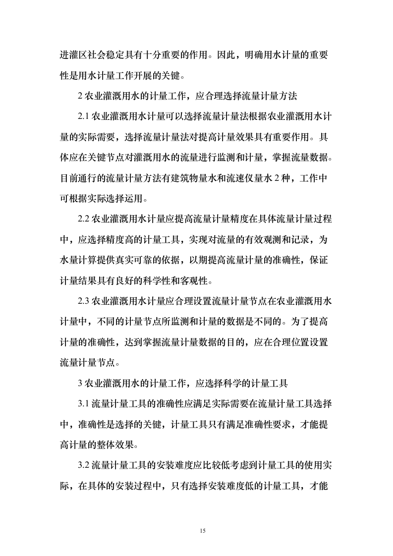 农业水价综合改革度信息化工程投标方案（258页）（2024年修订版）.docx 第15页