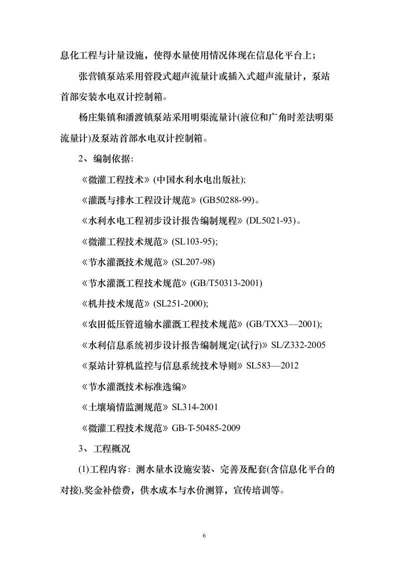 农业水价综合改革度信息化工程投标方案（258页）（2024年修订版）.docx 第6页