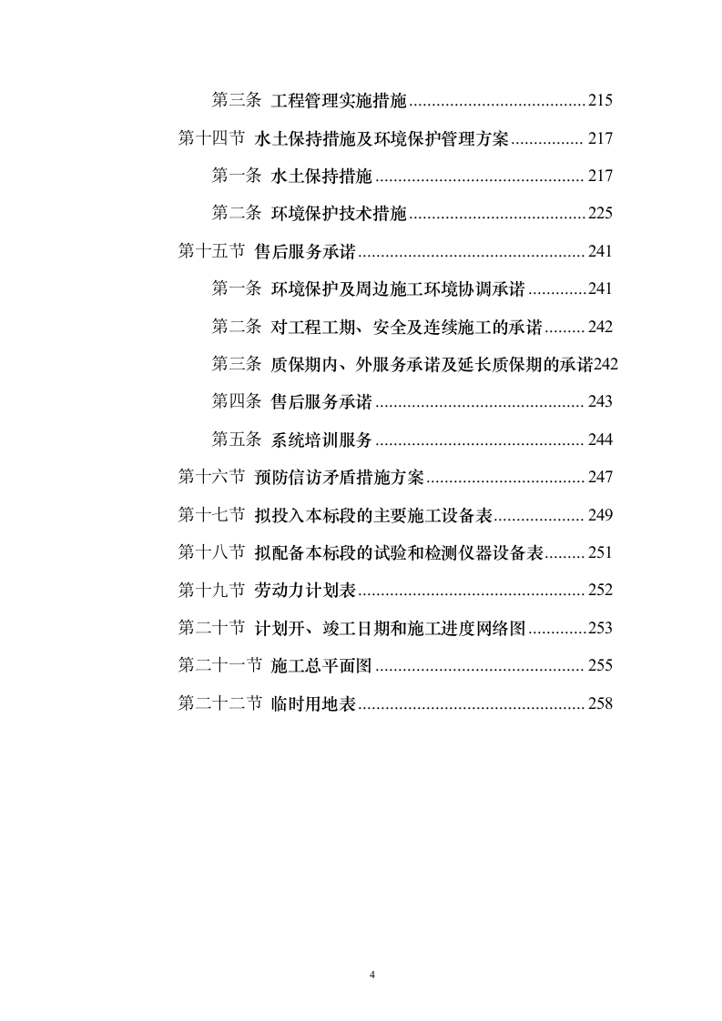 农业水价综合改革度信息化工程投标方案（258页）（2024年修订版）.docx 第4页