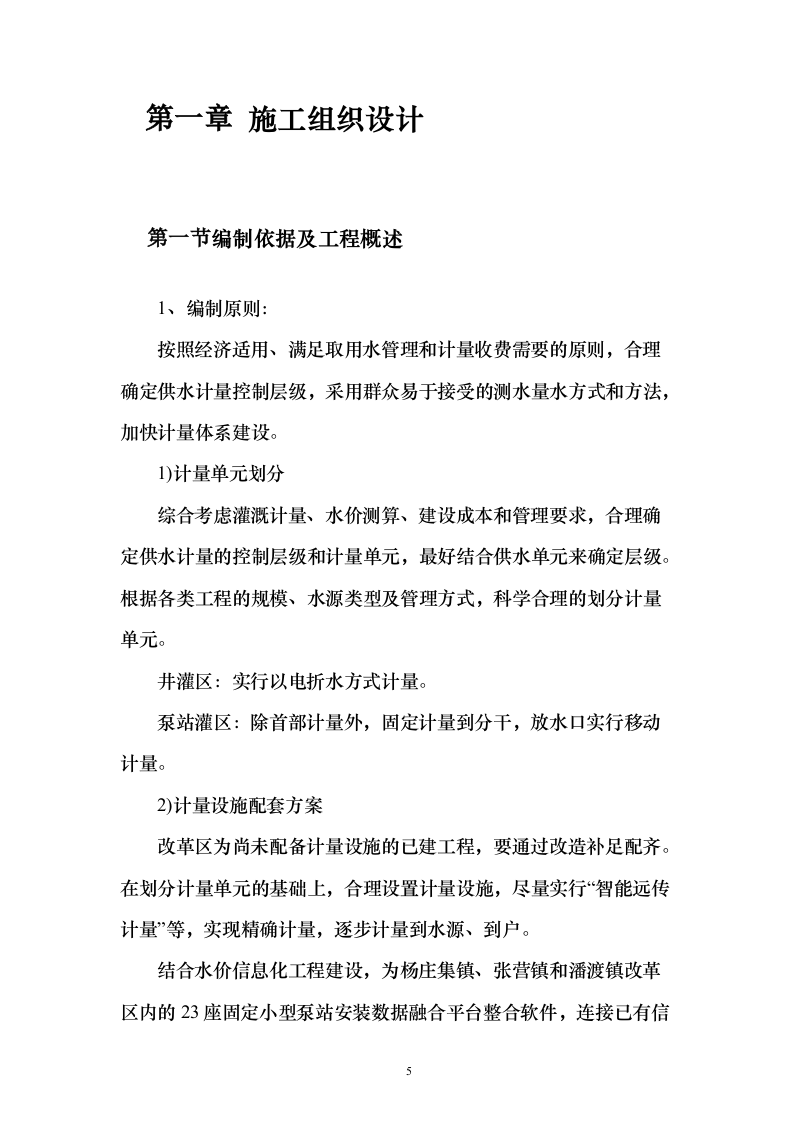农业水价综合改革度信息化工程投标方案（258页）（2024年修订版）.docx 第5页