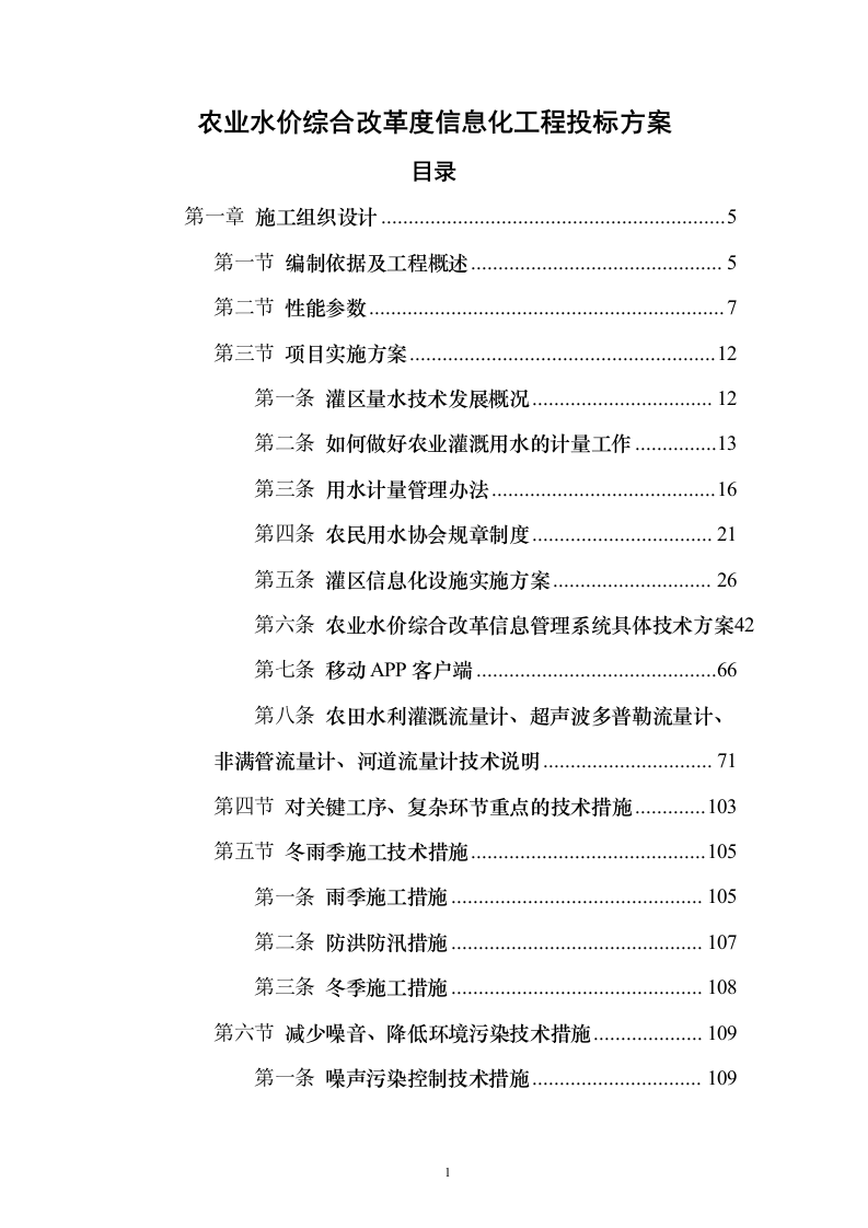 农业水价综合改革度信息化工程投标方案（258页）（2024年修订版）.docx 第1页