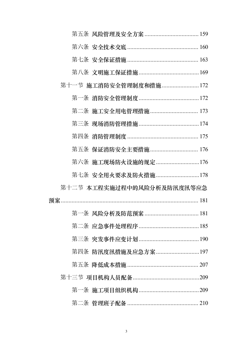 农业水价综合改革度信息化工程投标方案（258页）（2024年修订版）.docx 第3页
