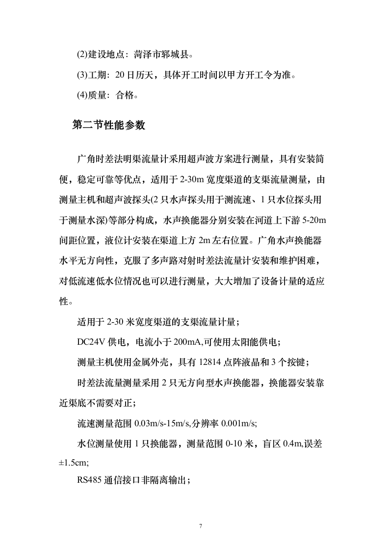 农业水价综合改革度信息化工程投标方案（258页）（2024年修订版）.docx 第7页