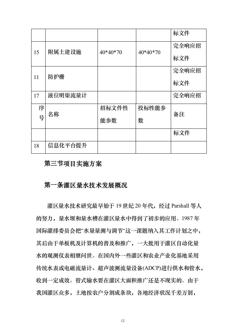 农业水价综合改革度信息化工程投标方案（258页）（2024年修订版）.docx 第12页