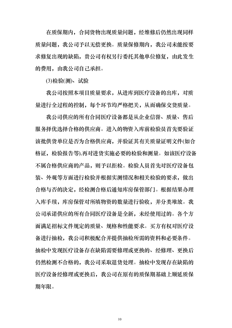 医疗器械采购投标方案（269页）（2024年修订版）.docx 第10页