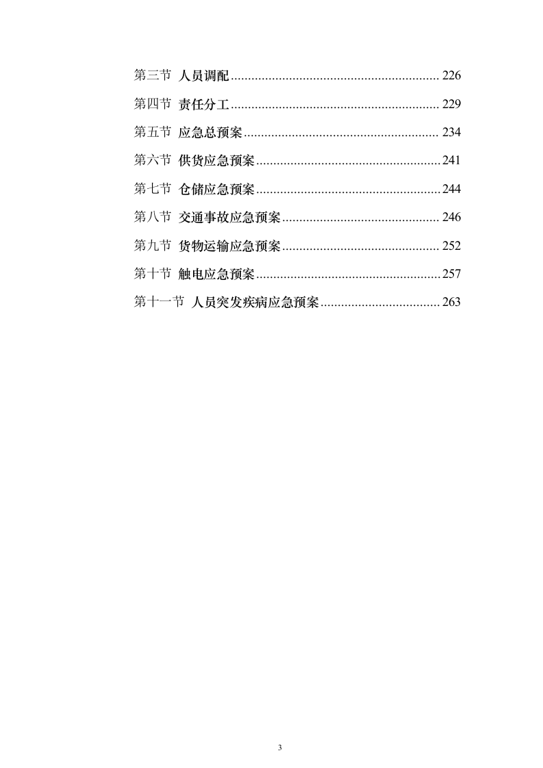 医疗器械采购投标方案（269页）（2024年修订版）.docx 第3页