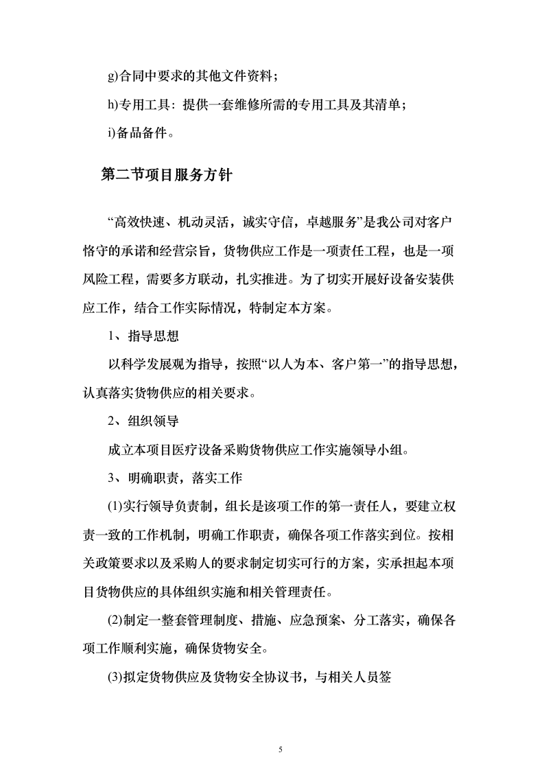 医疗器械采购投标方案（269页）（2024年修订版）.docx 第5页