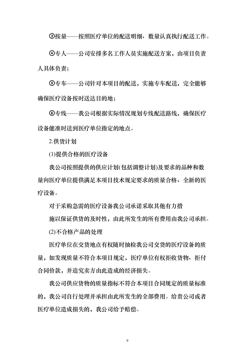 医疗器械采购投标方案（269页）（2024年修订版）.docx 第9页