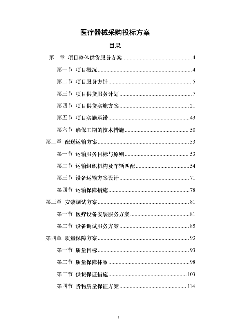 医疗器械采购投标方案（269页）（2024年修订版）.docx 第1页