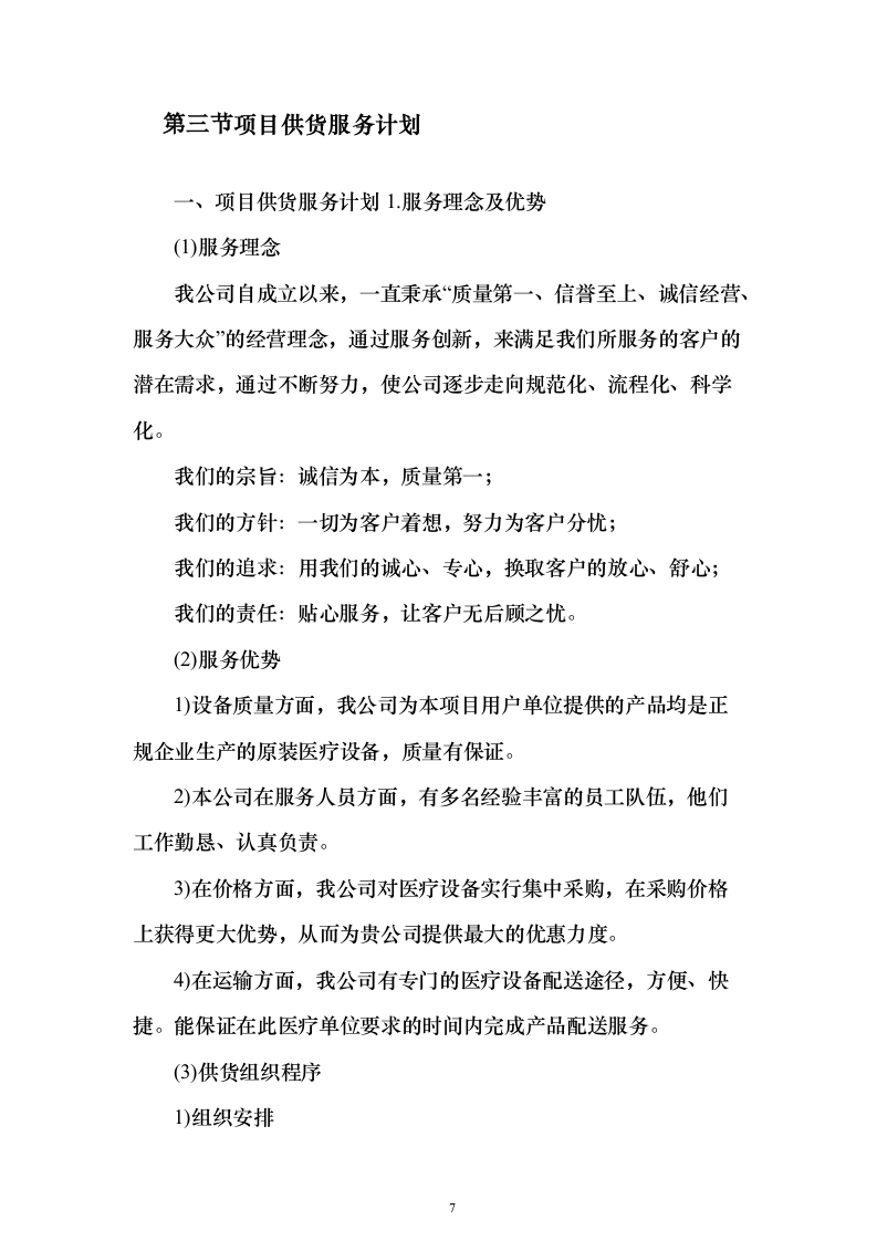 医疗器械采购投标方案（269页）（2024年修订版）.docx 第7页