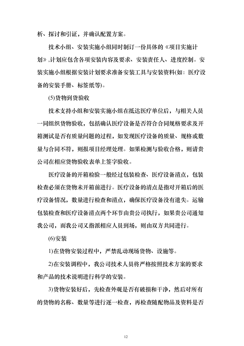 医疗器械采购投标方案（269页）（2024年修订版）.docx 第12页