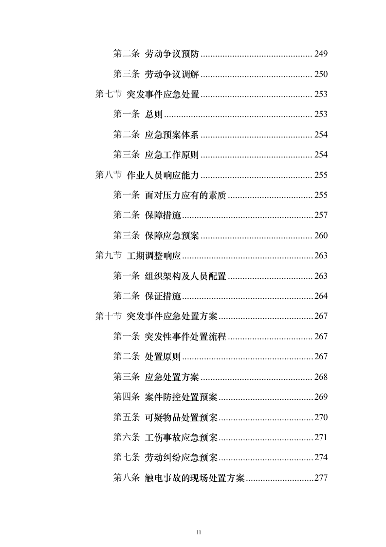 医院保安服务_投标方案（技术标423页）（2024年修订版）.docx 第11页