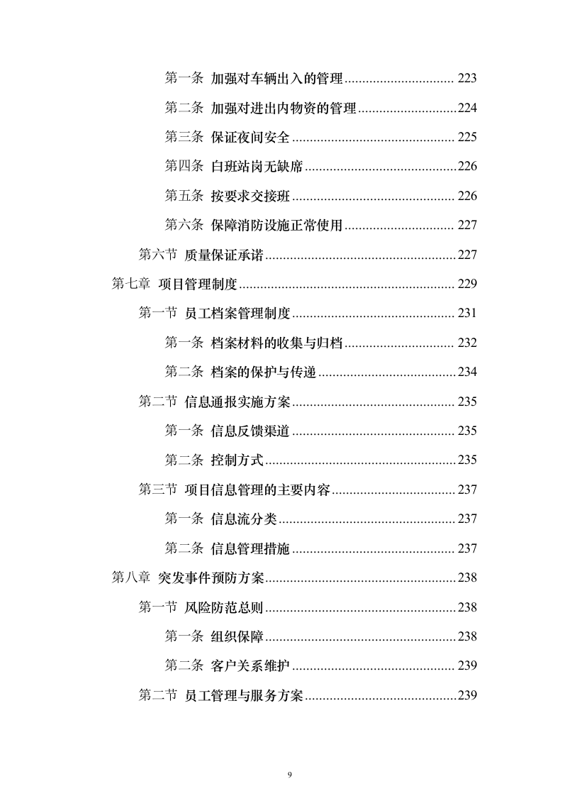 医院保安服务_投标方案（技术标423页）（2024年修订版）.docx 第9页