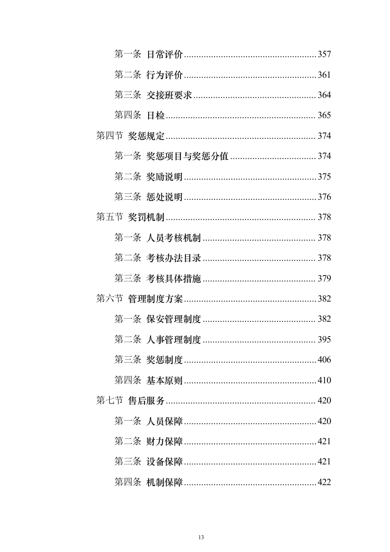 医院保安服务_投标方案（技术标423页）（2024年修订版）.docx 第13页