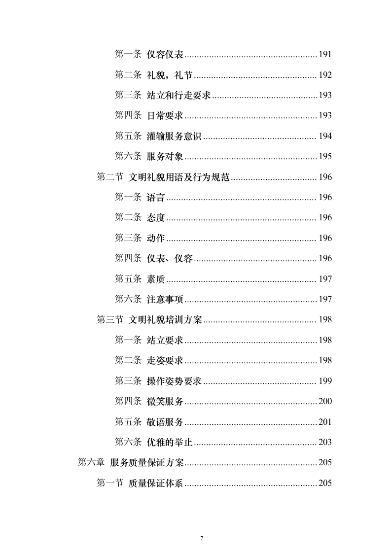 医院保安服务_投标方案（技术标423页）（2024年修订版）.docx 第7页