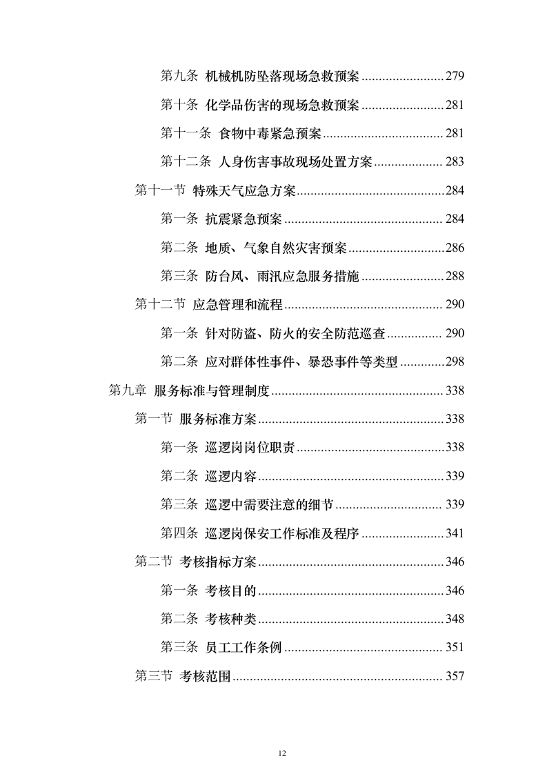 医院保安服务_投标方案（技术标423页）（2024年修订版）.docx 第12页