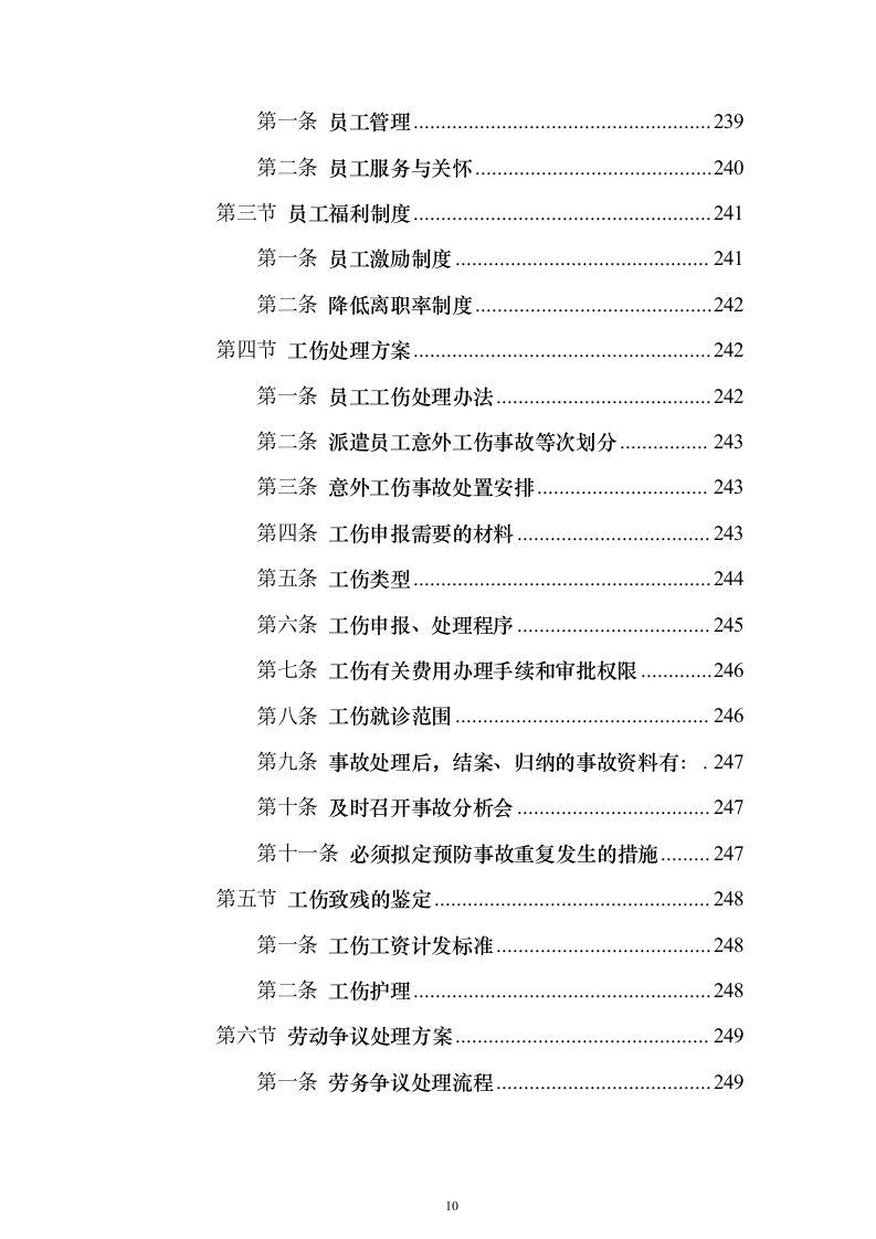 医院保安服务_投标方案（技术标423页）（2024年修订版）.docx 第10页