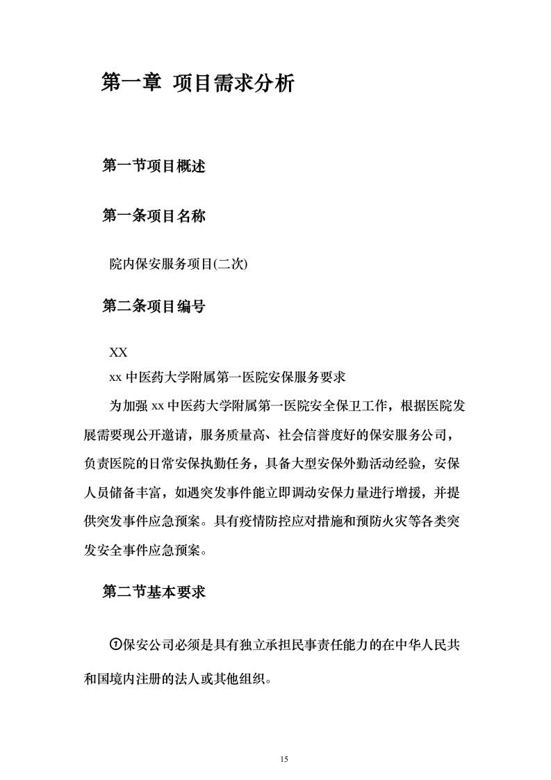 医院保安服务_投标方案（技术标423页）（2024年修订版）.docx 第15页