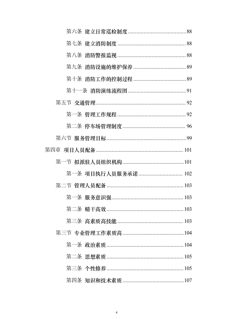 医院保安服务_投标方案（技术标423页）（2024年修订版）.docx 第4页