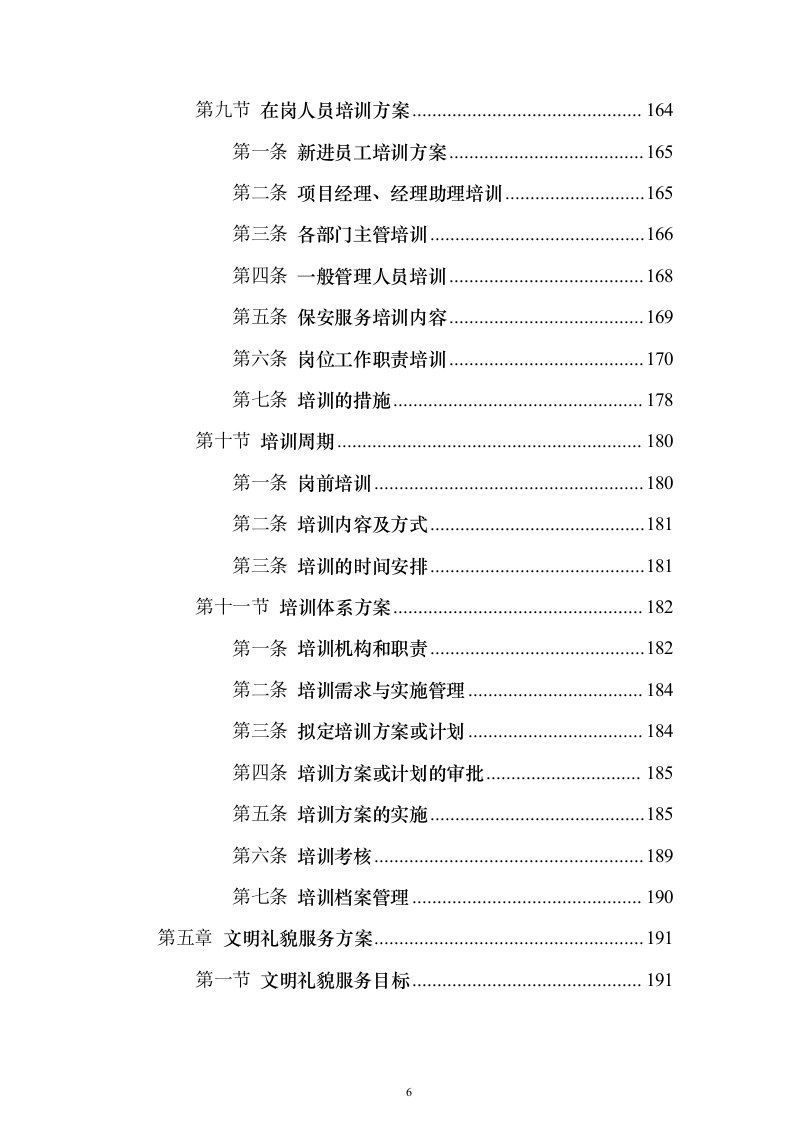 医院保安服务_投标方案（技术标423页）（2024年修订版）.docx 第6页