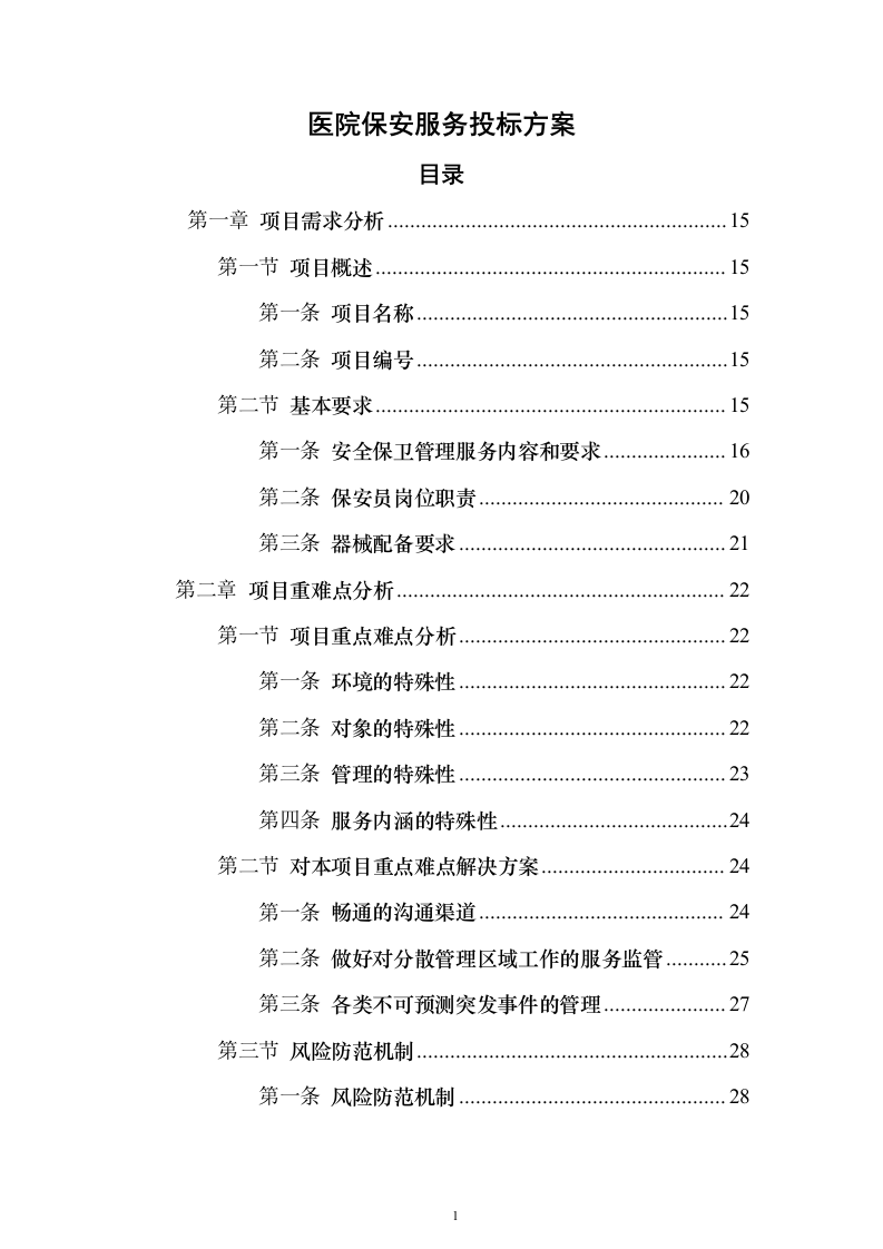医院保安服务_投标方案（技术标423页）（2024年修订版）.docx 第1页