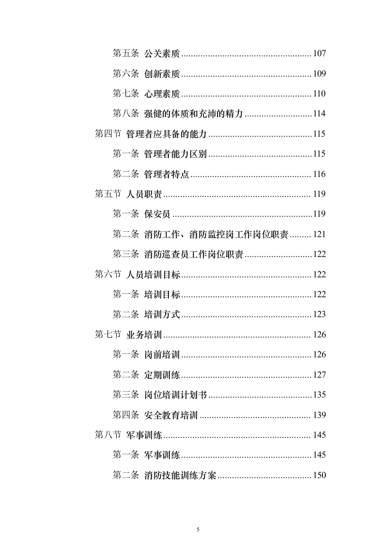 医院保安服务_投标方案（技术标423页）（2024年修订版）.docx 第5页