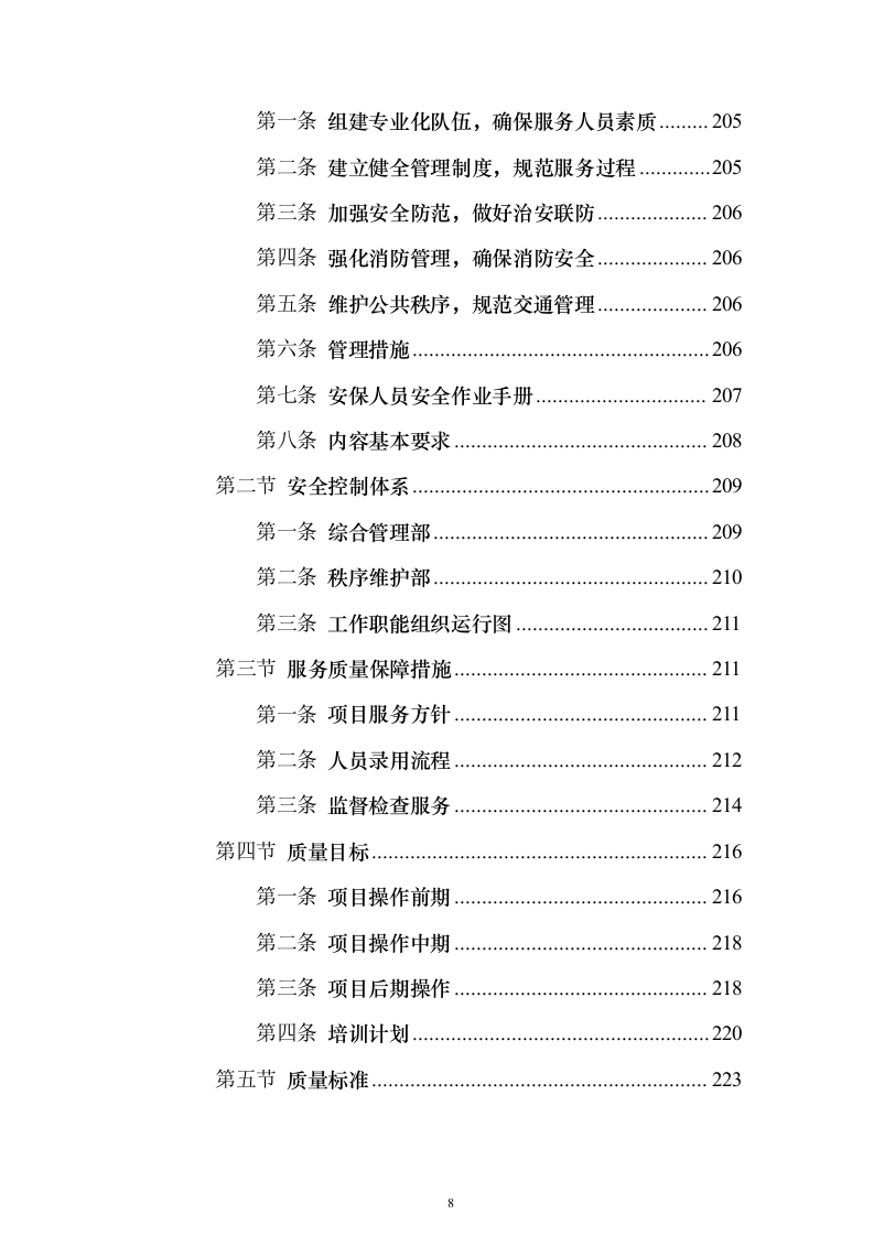 医院保安服务_投标方案（技术标423页）（2024年修订版）.docx 第8页