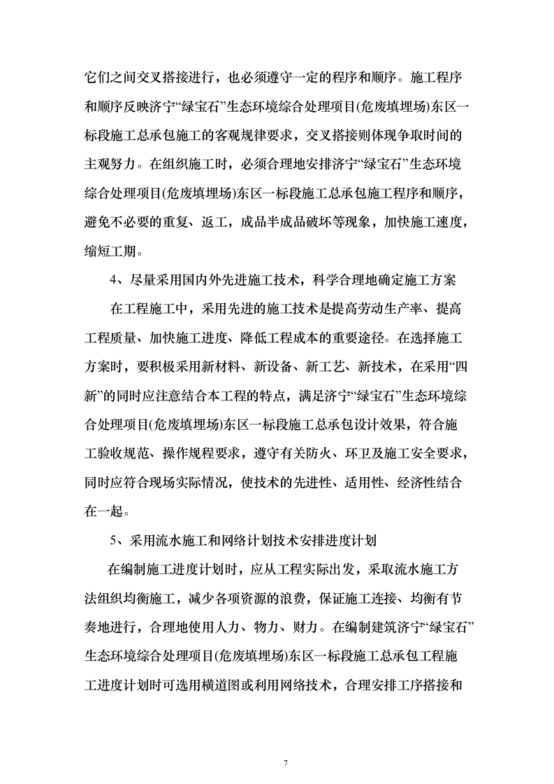 危废填埋场施工投标方案(407页)（2024年修订版）.docx 第7页