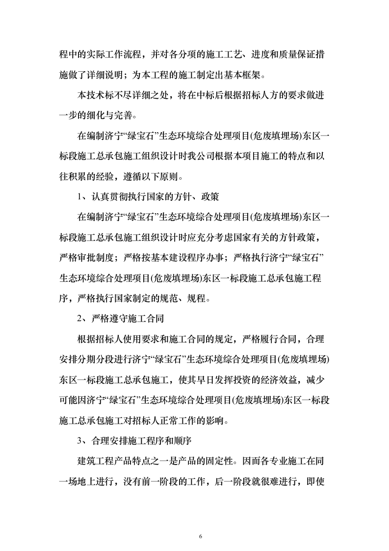 危废填埋场施工投标方案(407页)（2024年修订版）.docx 第6页