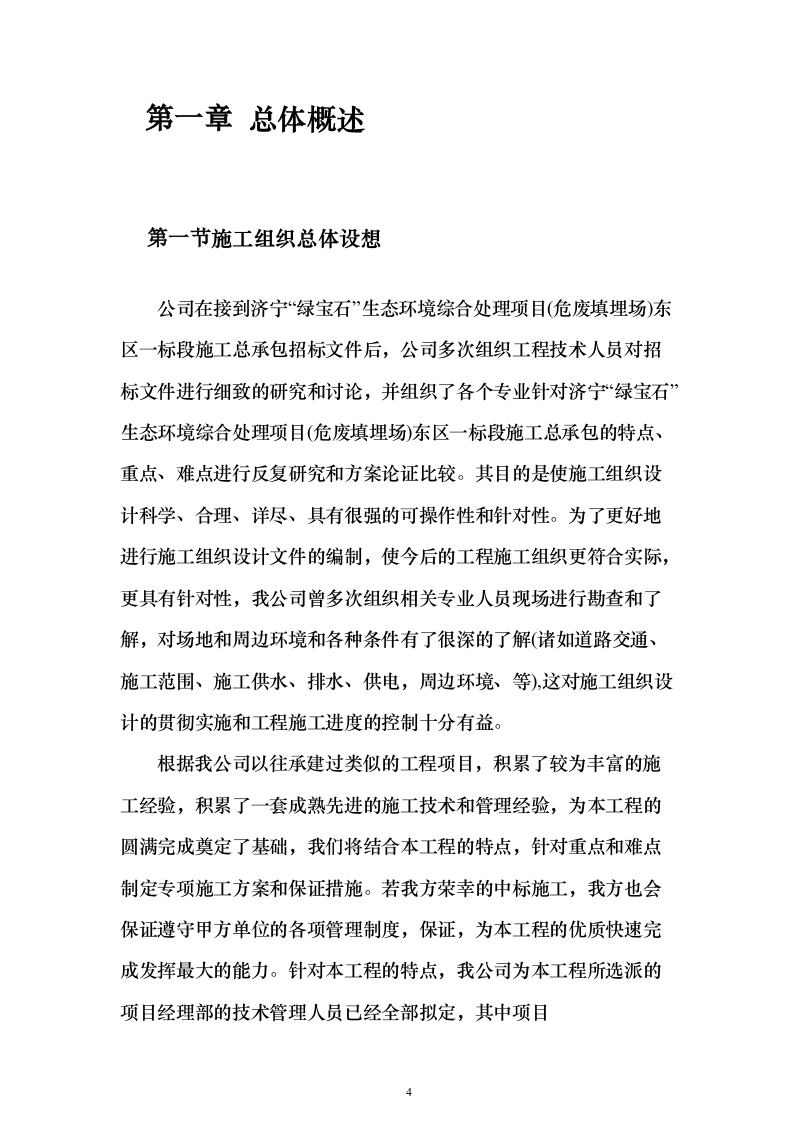 危废填埋场施工投标方案(407页)（2024年修订版）.docx 第4页