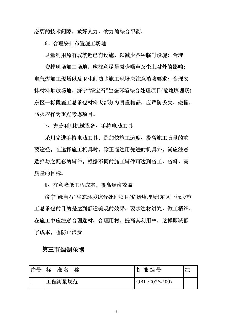 危废填埋场施工投标方案(407页)（2024年修订版）.docx 第8页