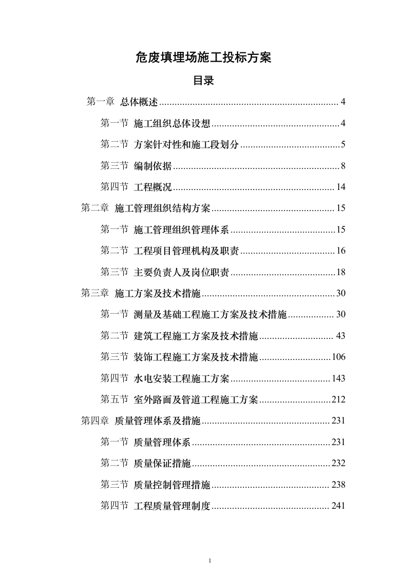 危废填埋场施工投标方案(407页)（2024年修订版）.docx 第1页