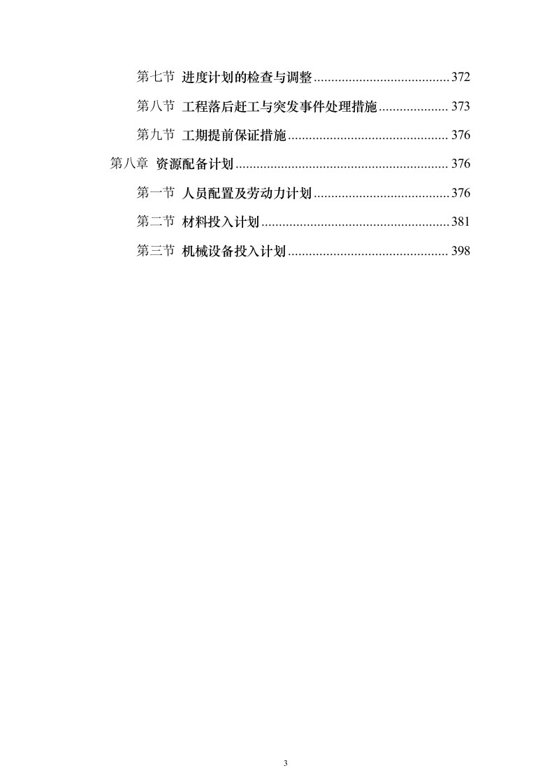 危废填埋场施工投标方案(407页)（2024年修订版）.docx 第3页