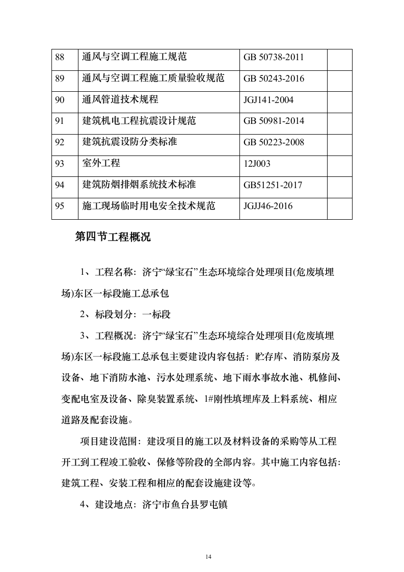 危废填埋场施工投标方案(407页)（2024年修订版）.docx 第14页