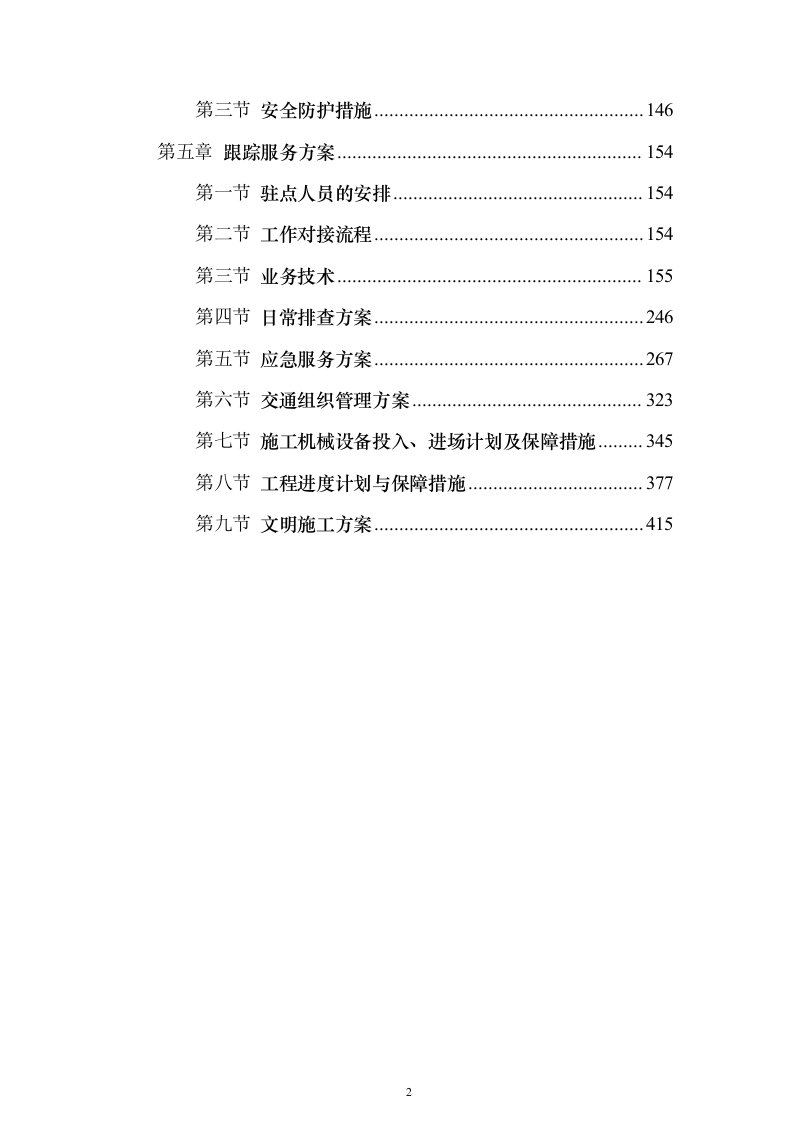园区污水处理项目投标方案（424页）（2024年修订版）.docx 第2页