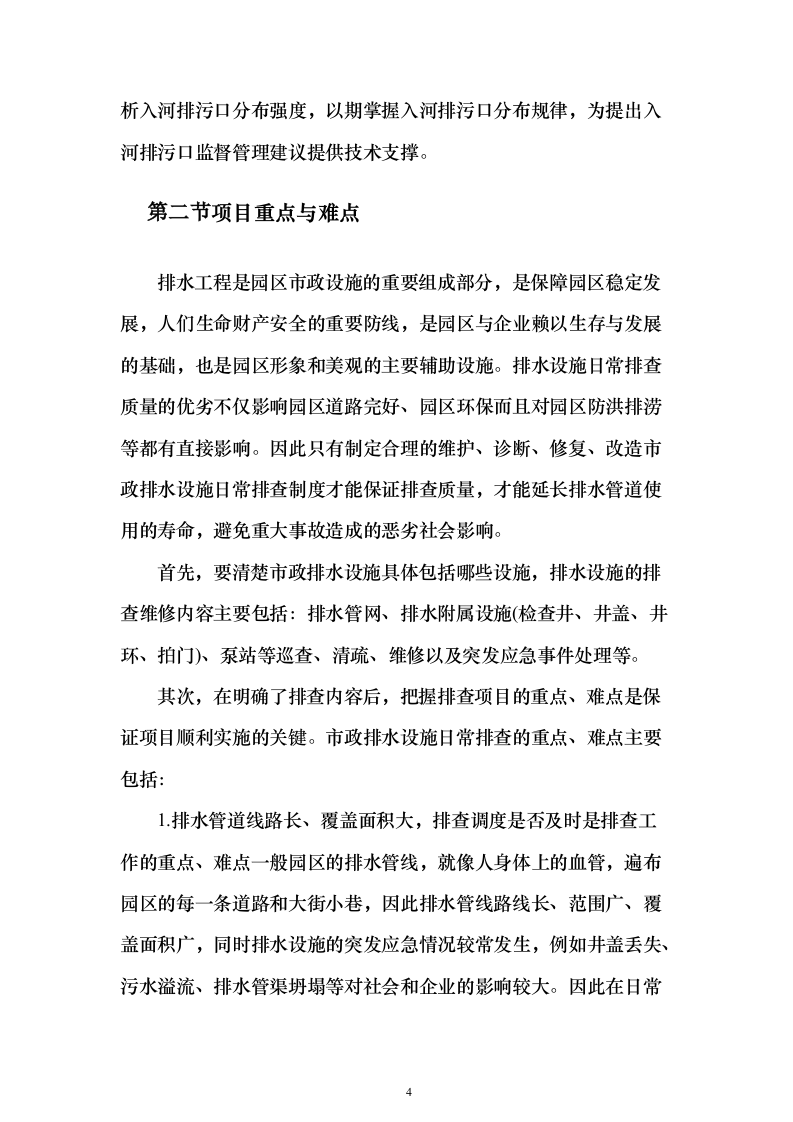 园区污水处理项目投标方案（424页）（2024年修订版）.docx 第4页