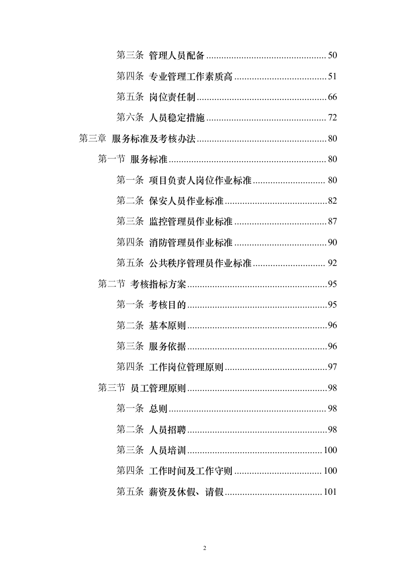 学院保安外包服务_投标方案（技术标316页）（2024年修订版）.docx 第2页