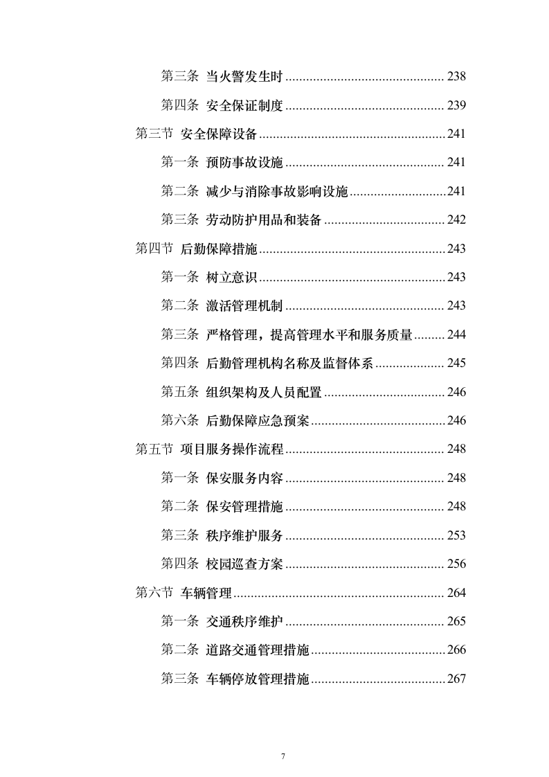 学院保安外包服务_投标方案（技术标316页）（2024年修订版）.docx 第7页