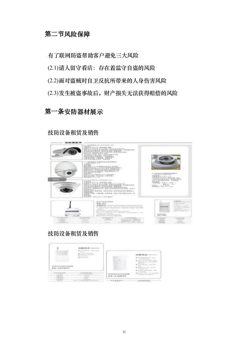 学院保安外包服务_投标方案（技术标316页）（2024年修订版）.docx 第11页