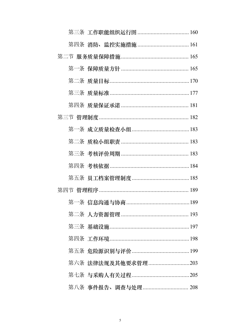 学院保安外包服务_投标方案（技术标316页）（2024年修订版）.docx 第5页