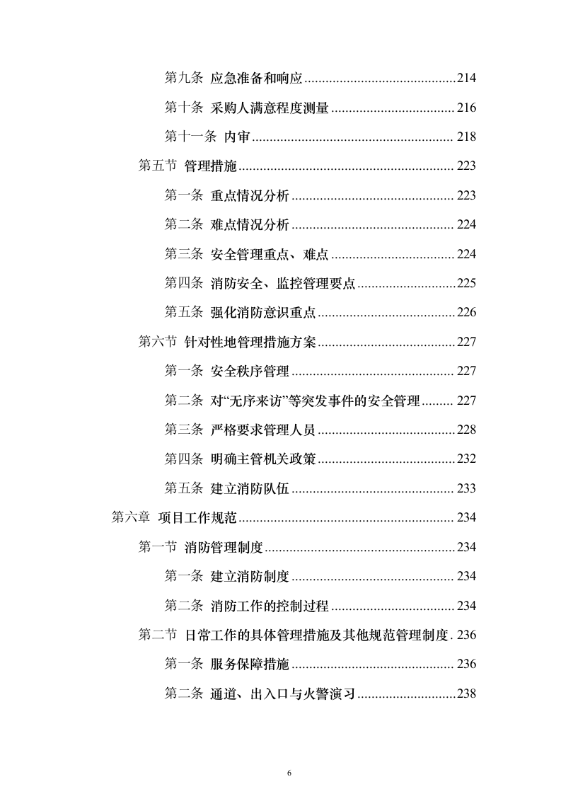 学院保安外包服务_投标方案（技术标316页）（2024年修订版）.docx 第6页