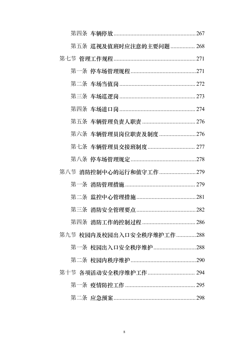 学院保安外包服务_投标方案（技术标316页）（2024年修订版）.docx 第8页