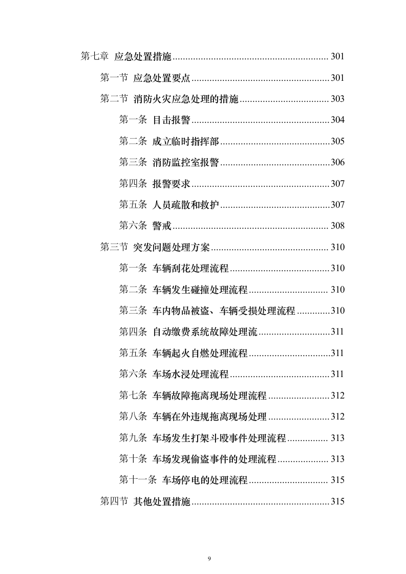 学院保安外包服务_投标方案（技术标316页）（2024年修订版）.docx 第9页